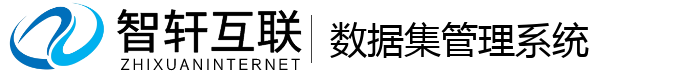 数据集管理系统